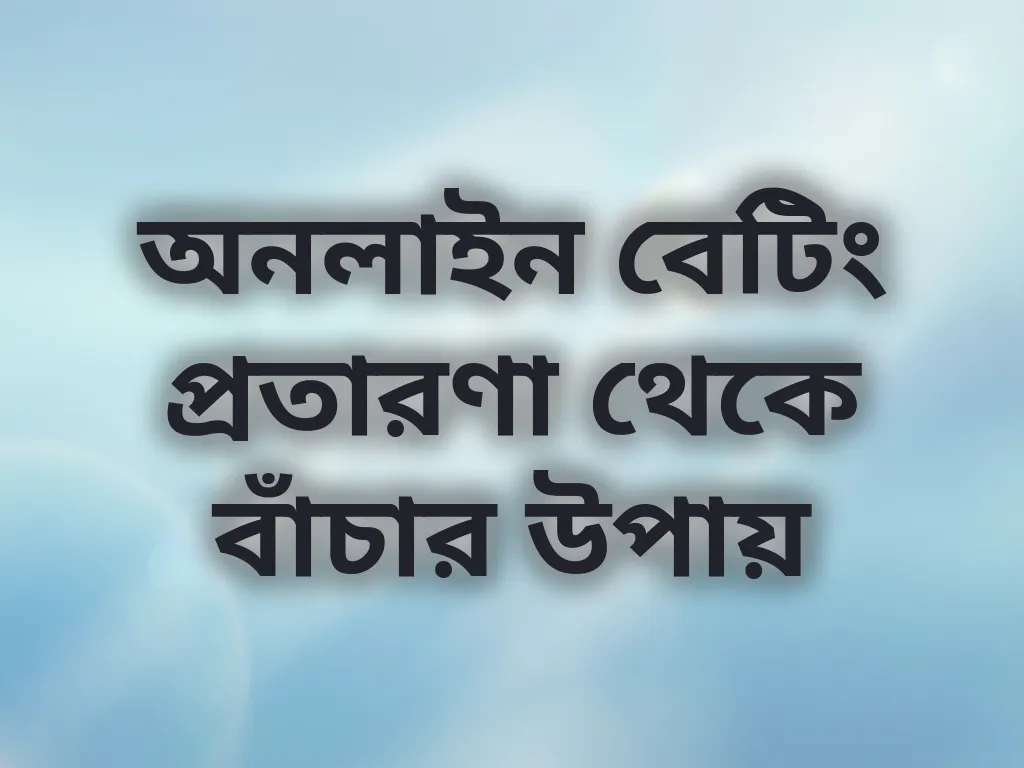 অনলাইন বেটিং প্রতারণা থেকে বাঁচার উপায়