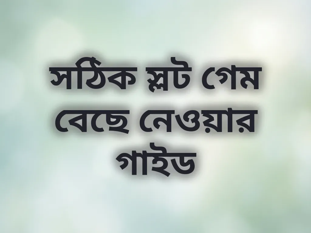 সঠিক স্লট গেম বেছে নেওয়ার গাইড